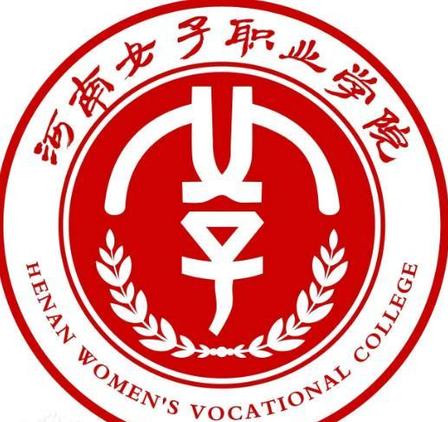河南女子职业学院